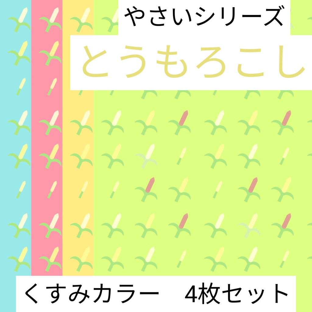 とうもろこし　やさいシリーズ　くすみカラー　4枚セット　デジタルペーパー∣背景素材・デジタル手帳・壁紙・ラッピング・デザインペーパー
