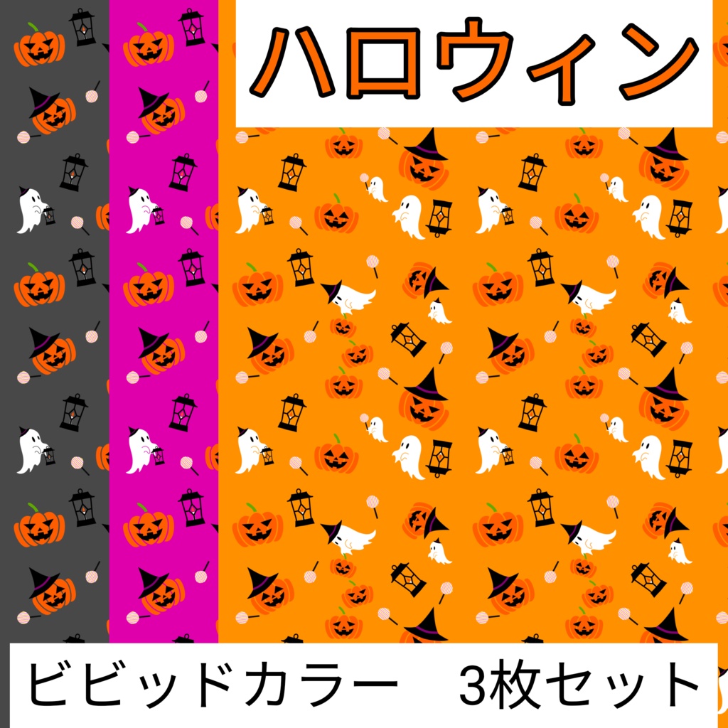 ハロウィン　ビビッドカラー　3枚セット　デジタルペーパー∣背景素材・デジタル手帳・壁紙・ラッピング・デザインペーパー