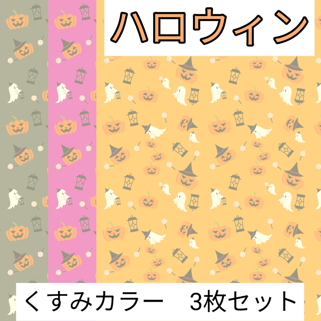 ハロウィン　くすみカラー　3枚セット　デジタルペーパー∣背景素材・デジタル手帳・壁紙・ラッピング・デザインペーパー