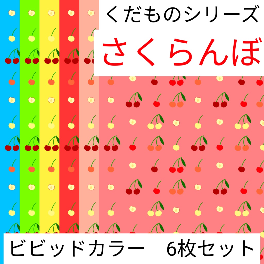 さくらんぼ　くだものシリーズ　ビビッドカラー　6枚セット　デジタルペーパー∣背景素材・デジタル手帳・壁紙・ラッピング・デザインペーパー