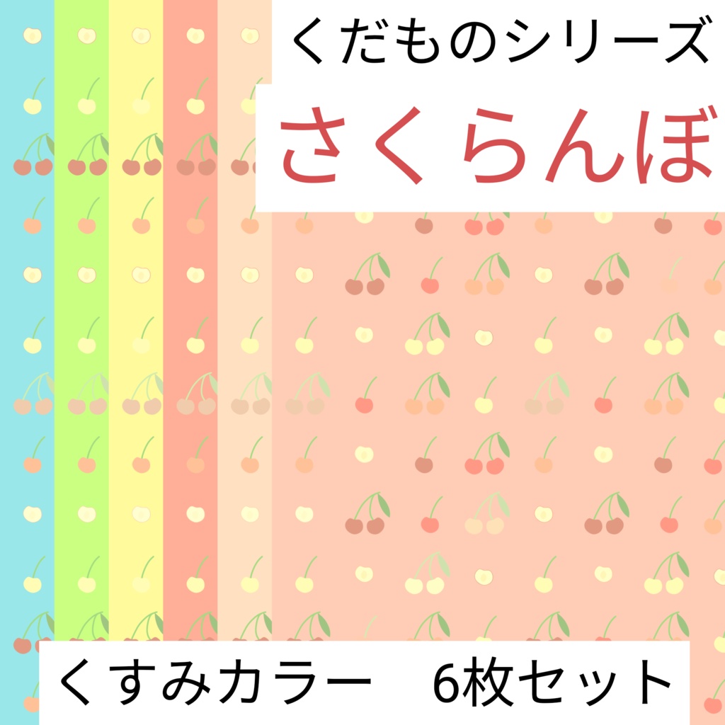 さくらんぼ　くだものシリーズ　くすみカラー　6枚セット　デジタルペーパー∣背景素材・デジタル手帳・壁紙・ラッピング・デザインペーパー