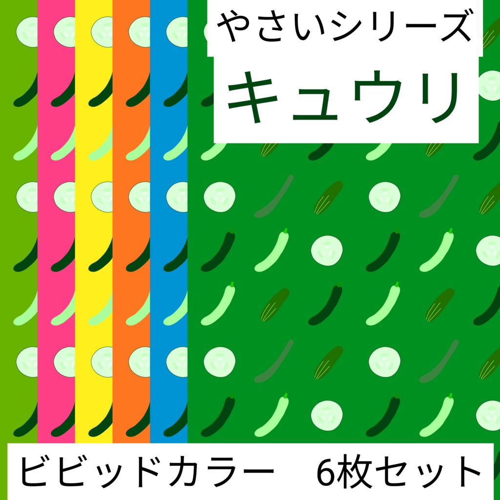 キュウリ　やさいシリーズ　ビビッドカラー　6枚セット　デジタルペーパー∣背景素材・デジタル手帳・壁紙・ラッピング・デザインペーパー