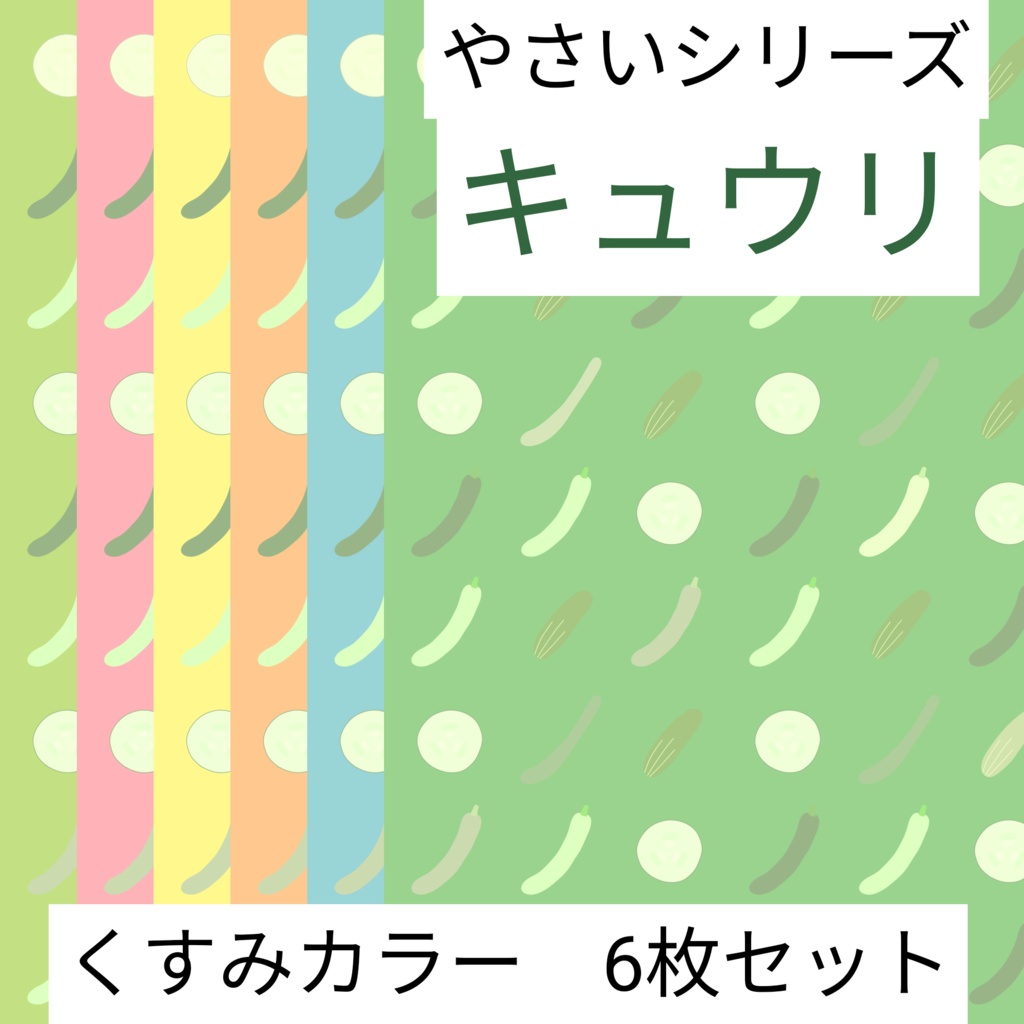 キュウリ　やさいシリーズ　くすみカラー　6枚セット　デジタルペーパー∣背景素材・デジタル手帳・壁紙・ラッピング・デザインペーパー