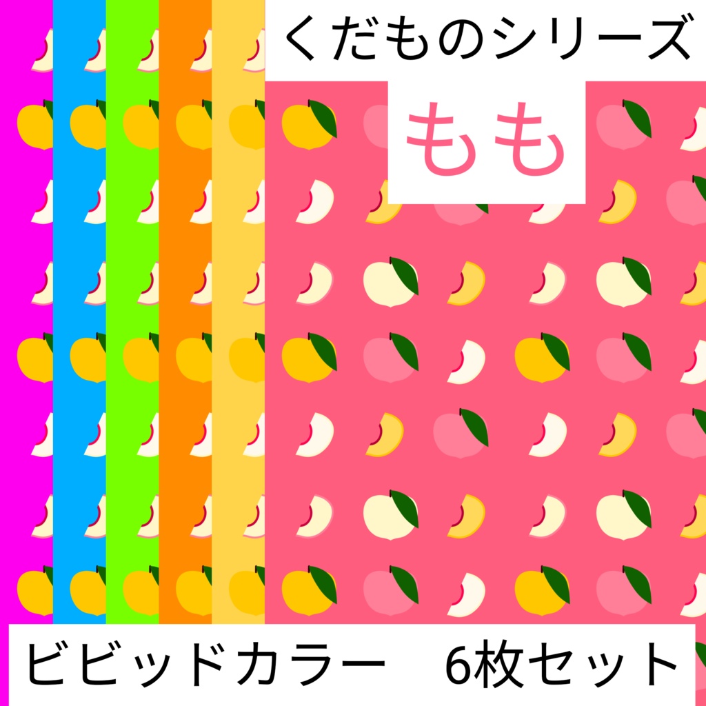 もも　くだものシリーズ　ビビッドカラー　6枚セット　デジタルペーパー∣背景素材・デジタル手帳・壁紙・ラッピング・デザインペーパー