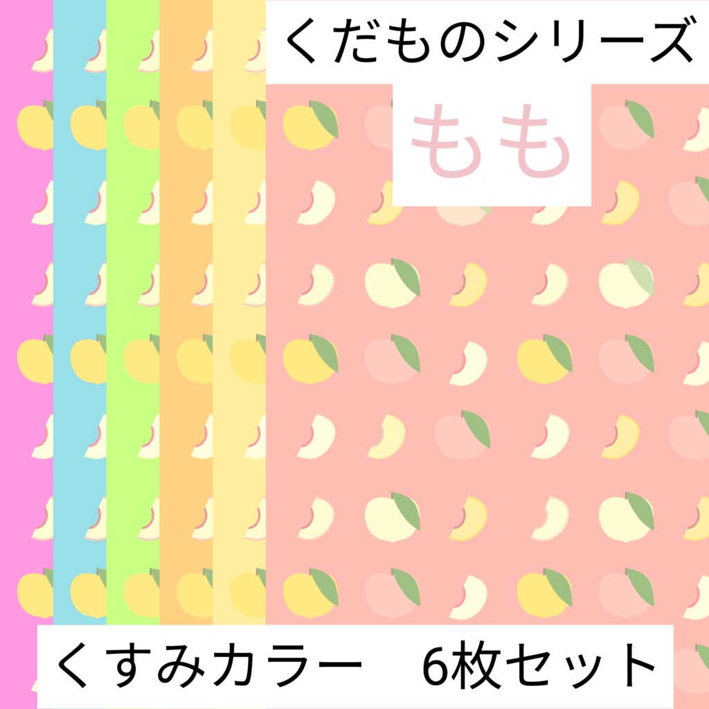 もも　くだものシリーズ　くすみカラー　6枚セット　デジタルペーパー∣背景素材・デジタル手帳・壁紙・ラッピング・デザインペーパー