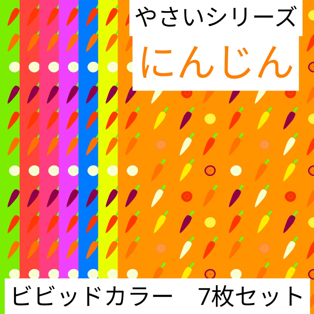 にんじん　やさいシリーズ　ビビッドカラー　7枚セット　デジタルペーパー∣背景素材・デジタル手帳・壁紙・ラッピング・デザインペーパー