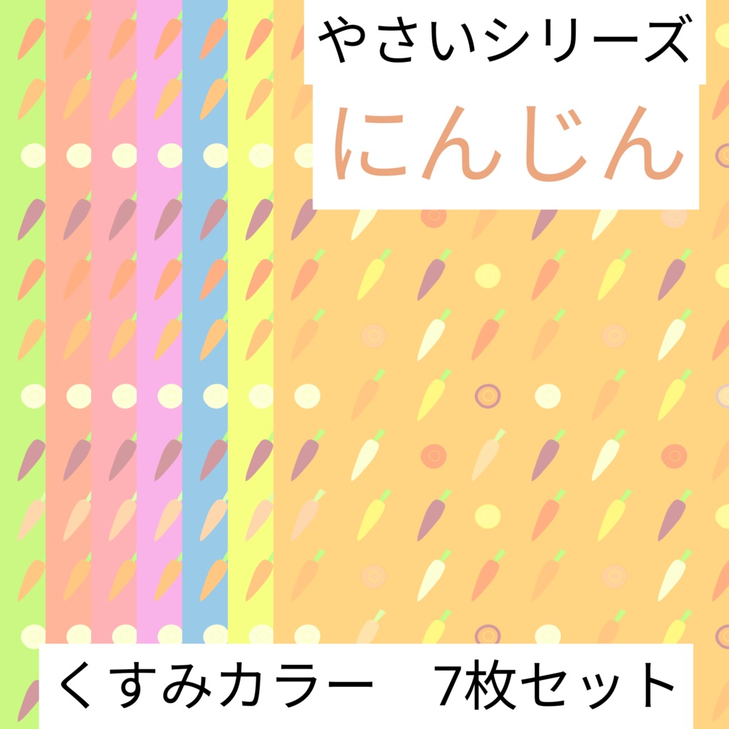 にんじん　やさいシリーズ　くすみカラー　7枚セット　デジタルペーパー∣背景素材・デジタル手帳・壁紙・ラッピング・デザインペーパー
