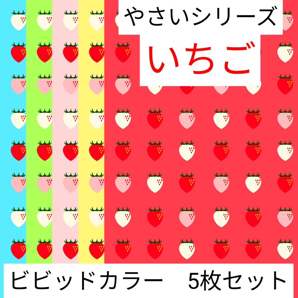いちご　やさいシリーズ　ビビッドカラー　5枚セット　デジタルペーパー∣背景素材・デジタル手帳・壁紙・ラッピング・デザインペーパー