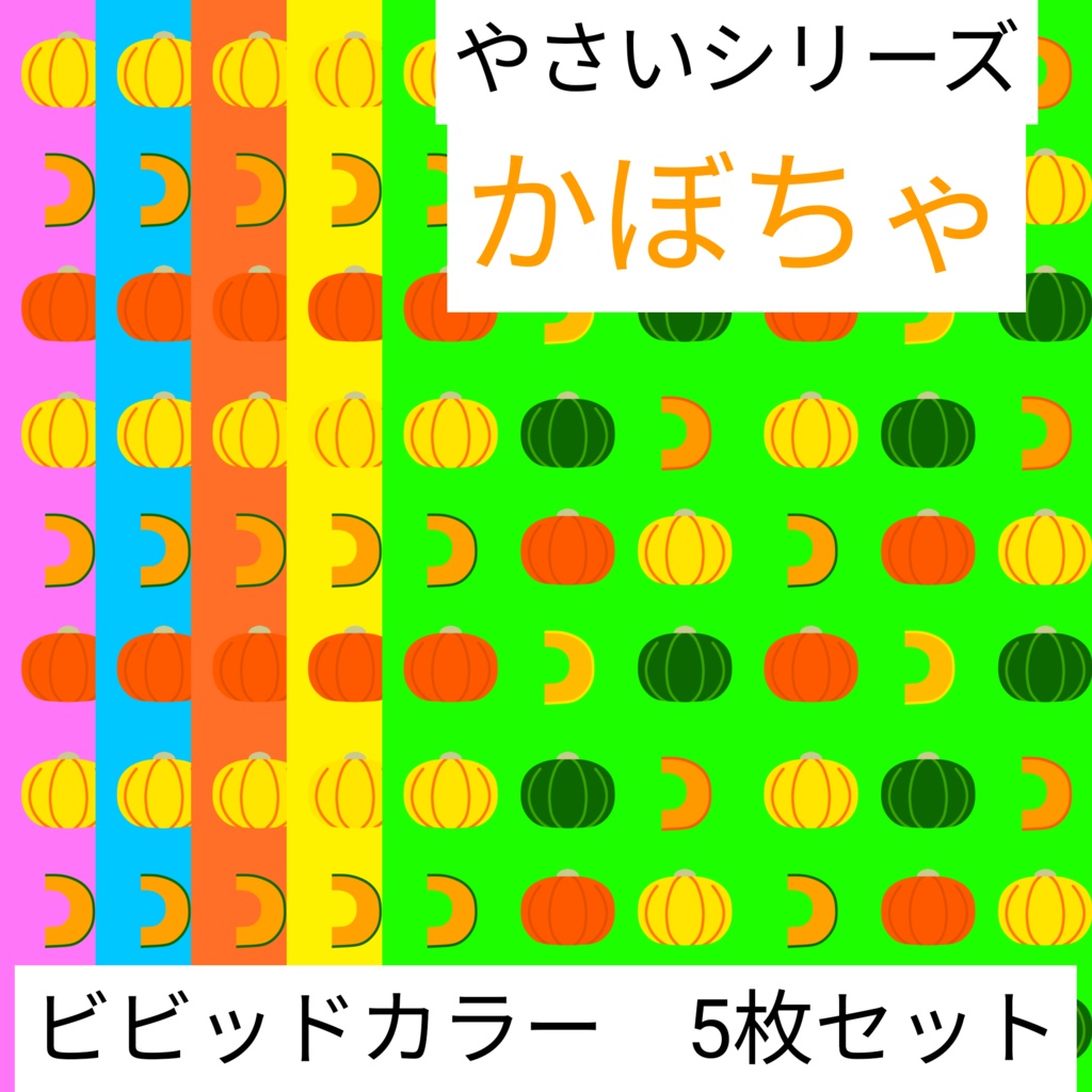 かぼちゃ　やさいシリーズ　ビビッドカラー　5枚セット　デジタルペーパー∣背景素材・デジタル手帳・壁紙・ラッピング・デザインペーパー