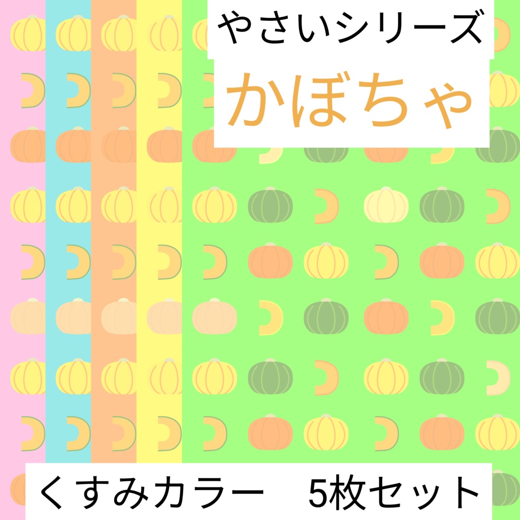 かぼちゃ　やさいシリーズ　くすみカラー　5枚セット　デジタルペーパー∣背景素材・デジタル手帳・壁紙・ラッピング・デザインペーパー