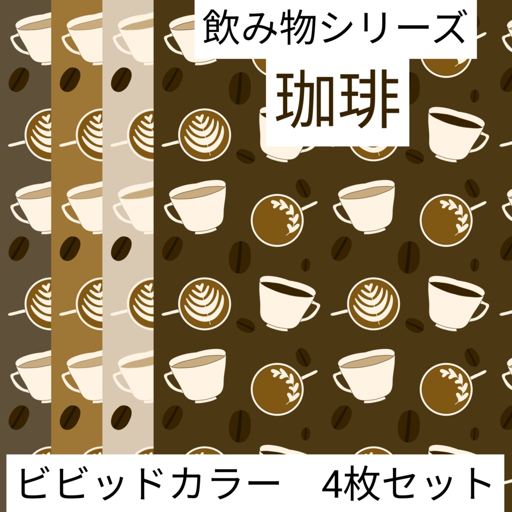 珈琲　飲み物シリーズ　ビビッドカラー　4枚セット　デジタルペーパー｜背景素材・デジタル手帳・壁紙・ラッピング・デザインペーパー