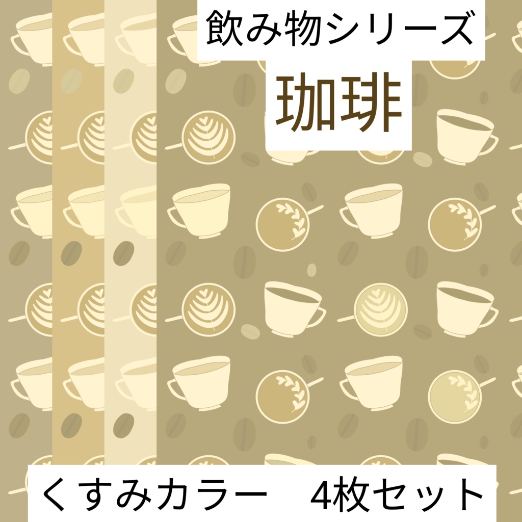 珈琲　飲み物シリーズ　くすみカラー　4枚セット　デジタルペーパー｜背景素材・デジタル手帳・壁紙・ラッピング・デザインペーパー