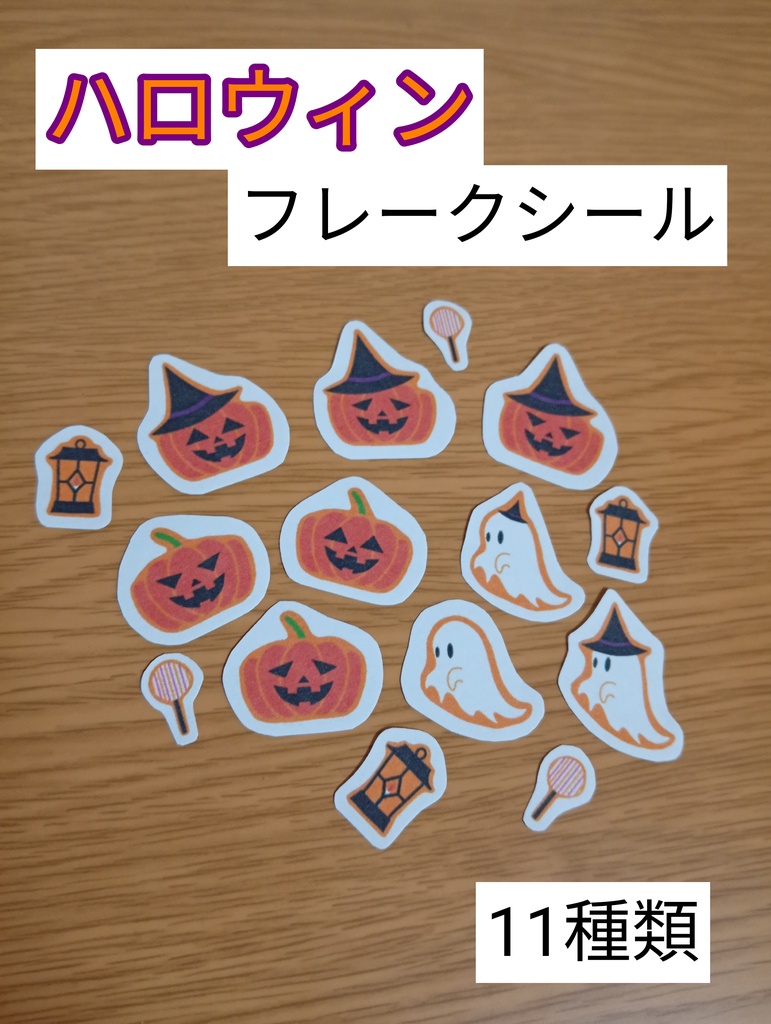 ハロウィン フレークシール かぼちゃ おばけ 手描きイラスト おまけ付き
