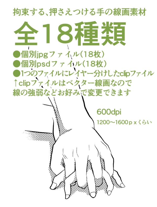 【商用改変可】拘束・押さえつける手の線画集【ベクター】