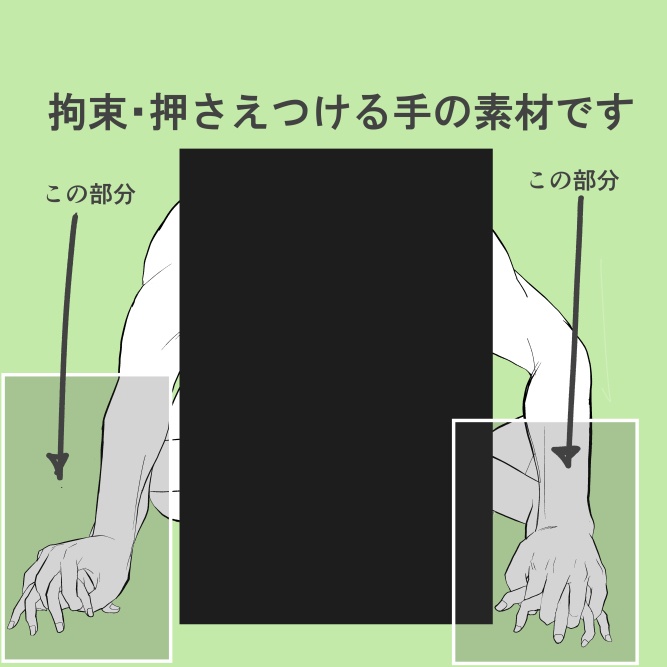 【商用改変可】拘束・押さえつける手の線画集【ベクター】