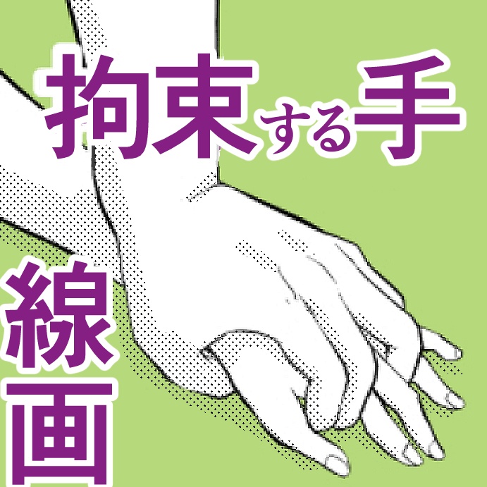 【ベクター】拘束・押さえつける手の線画集【クリスタ】