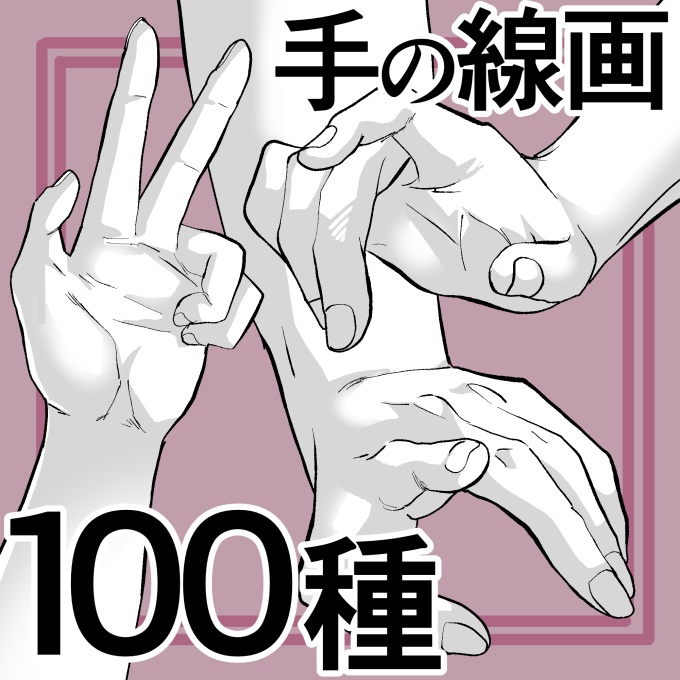 【商用改変可】手の線画100種【ベクター】