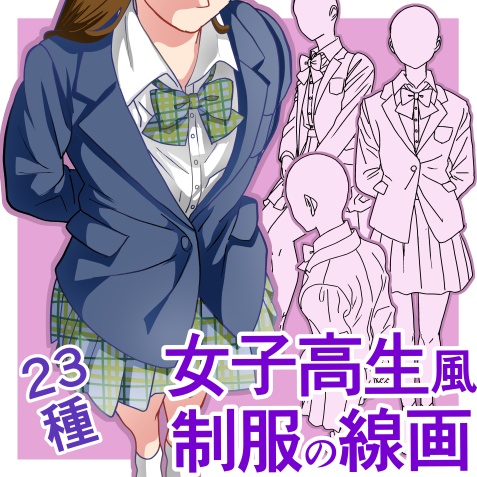 【フリー素材】女子高生ふうの制服ベクター線画 【商用改変可】