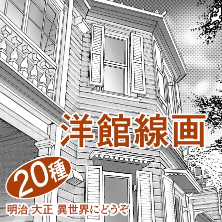【クリスタ】洋館線画20種【漫画素材】