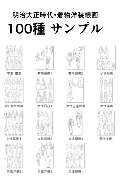 【商用改変可】明治大正・着物洋装線画100種【漫画素材】