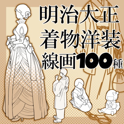 【改変可商用可】明治大正・着物洋装線画100種【漫画素材】