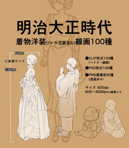 【商用改変可】明治大正・着物洋装線画100種【漫画素材】