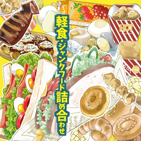 【改変可商用可】軽食・ジャンクフード詰め合わせ【イラスト素材】