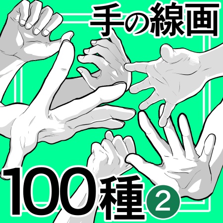 【商用改変可】手の線画100種２【ベクター】