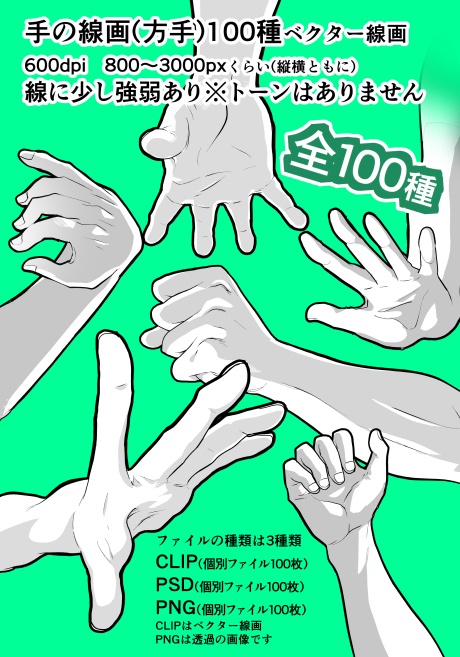 【商用改変可】手の線画100種2【ベクター】