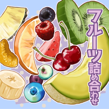 【商用改変可】フルーツ詰め合わせ 【画像素材】