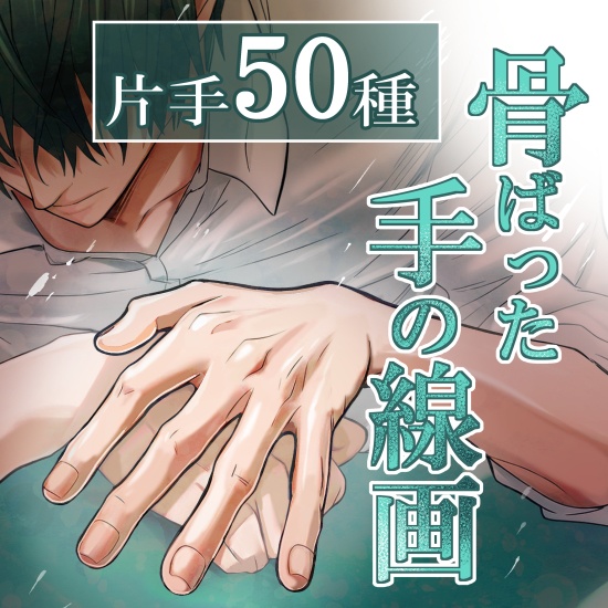 【商用改変可】骨ばった手の線画(片手)【ベクター】