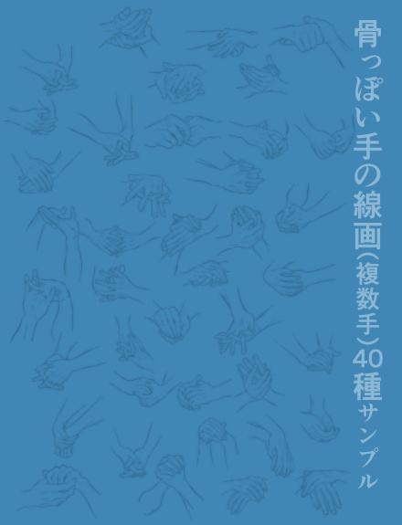 【商用改変可】骨ばった手の線画(複数手)【ベクター】