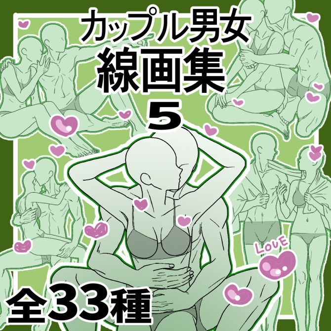 【商用改変可】男女カップル線画集５【ベクター】