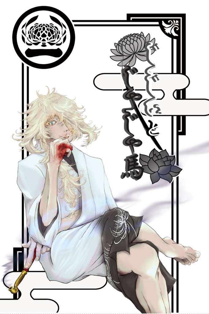 じじぃとじゃじゃ馬