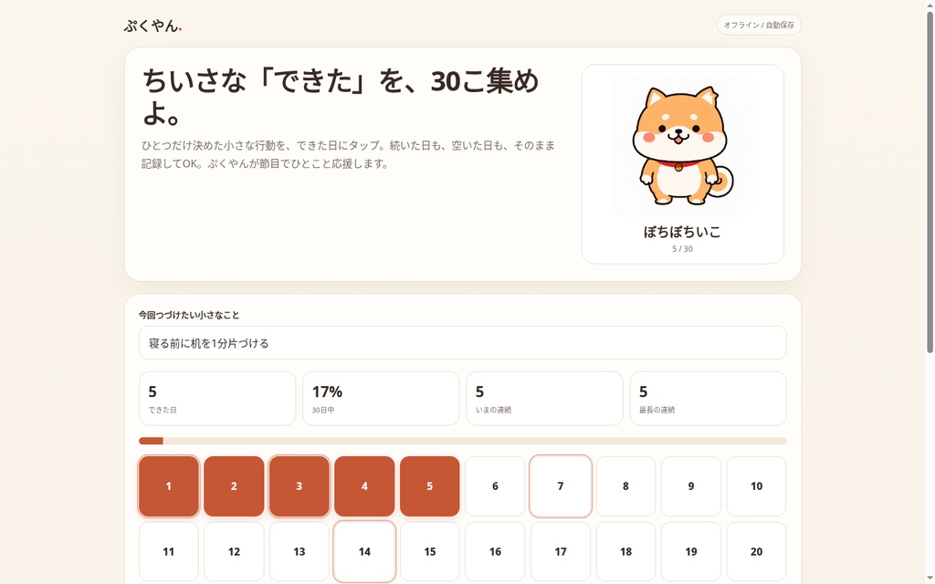 ぷくやん 30日ちいさな達成トラッカー|ひとつの小さな行動を30日つづけるオフラインHTML