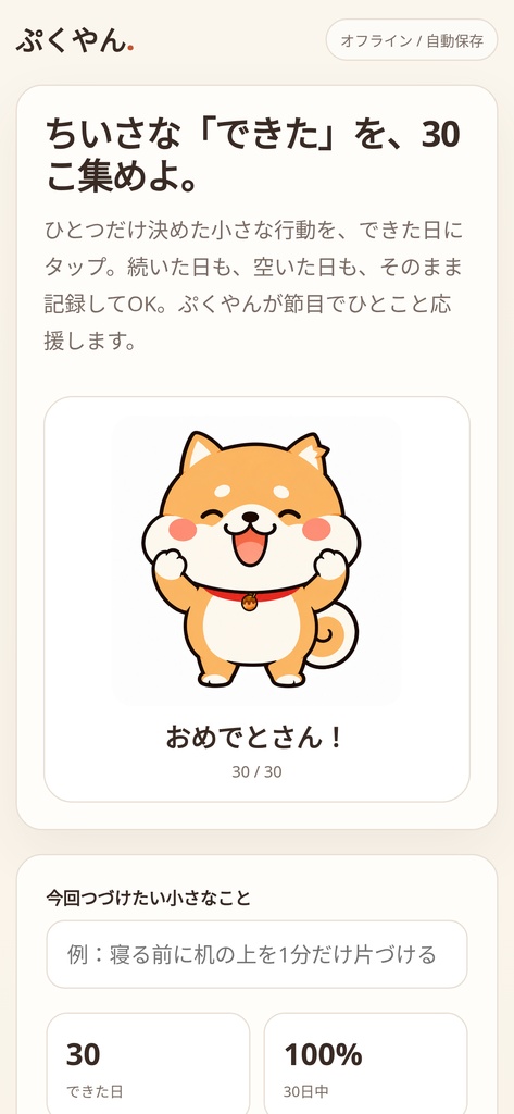 ぷくやん 30日ちいさな達成トラッカー｜ひとつの小さな行動を30日つづけるオフラインHTML