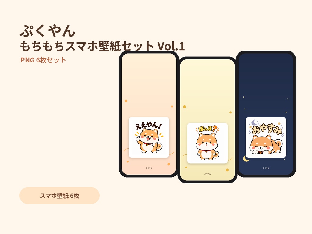 ぷくやん もちもちスマホ壁紙セット Vol.1｜スマホ壁紙6枚