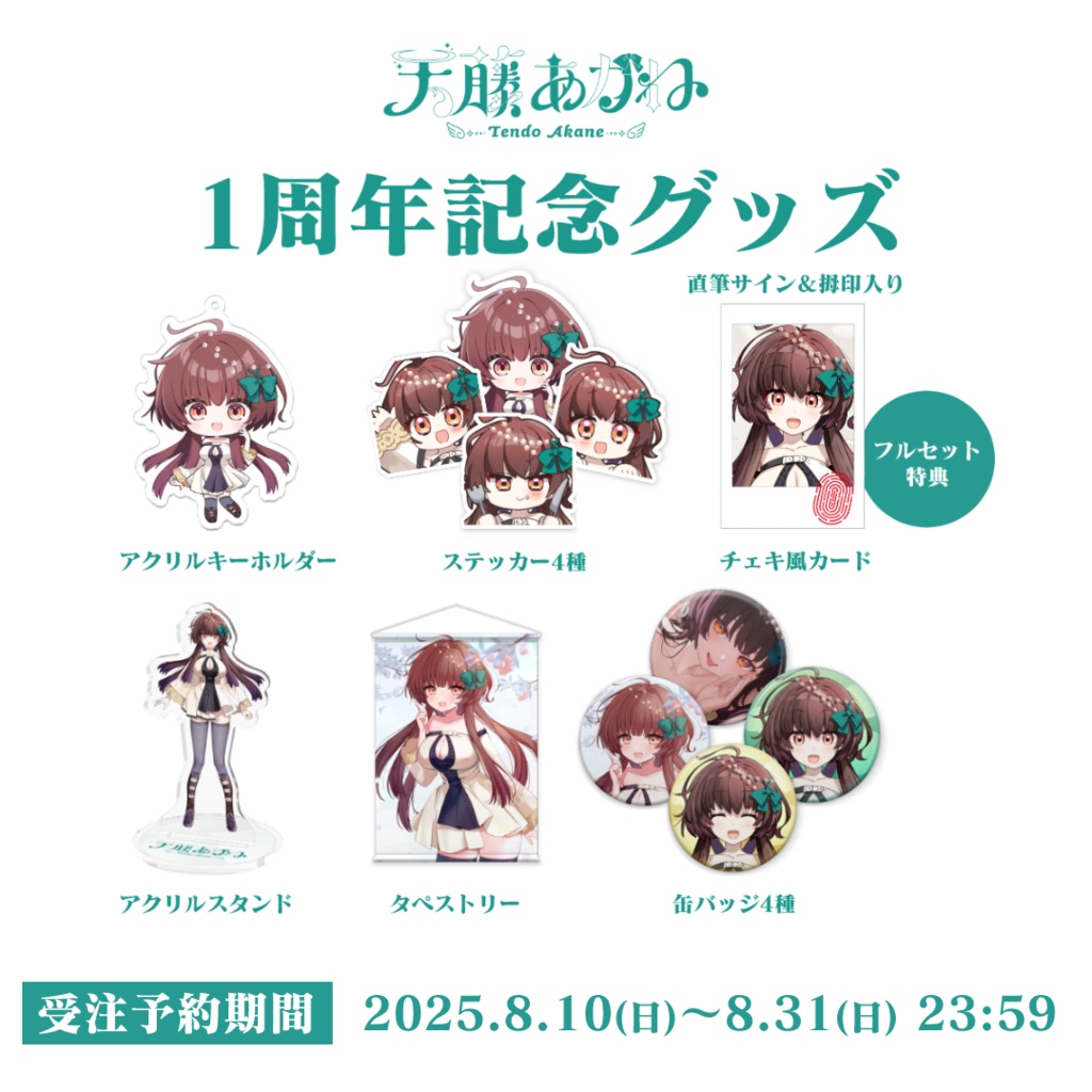 【受注生産】天藤あかね1周年記念グッズ