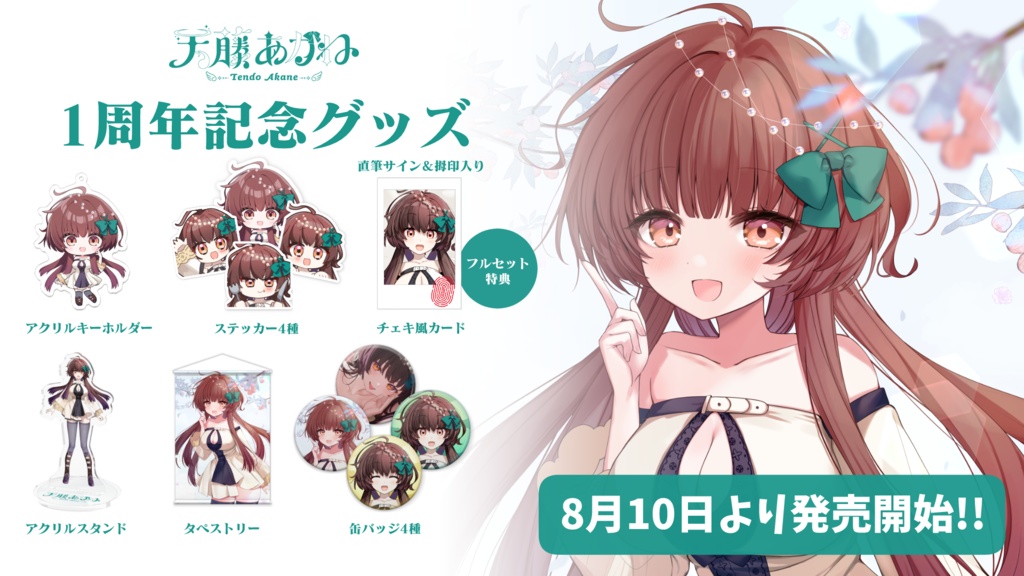 【受注生産】天藤あかね1周年記念グッズ