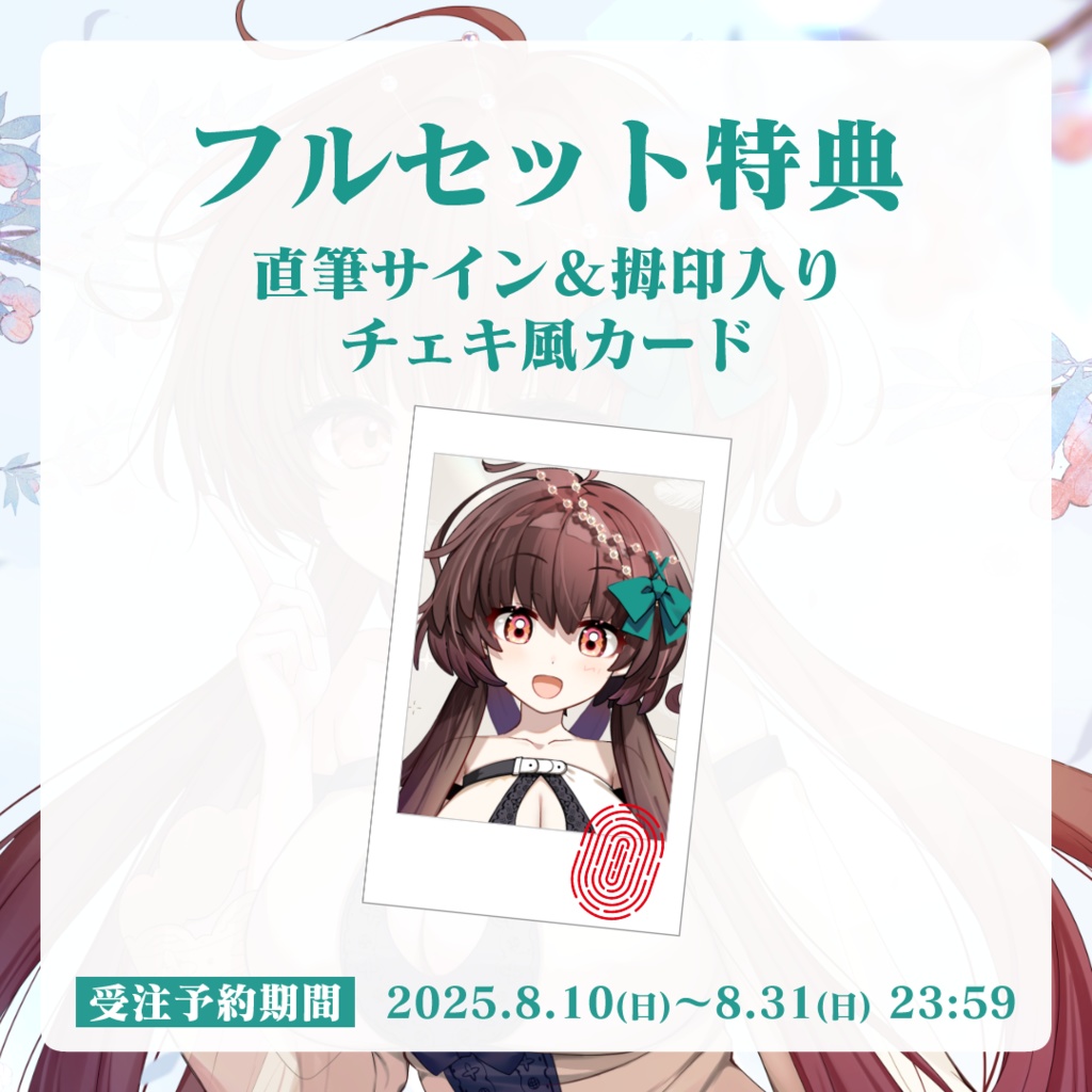 【受注生産】天藤あかね1周年記念グッズ