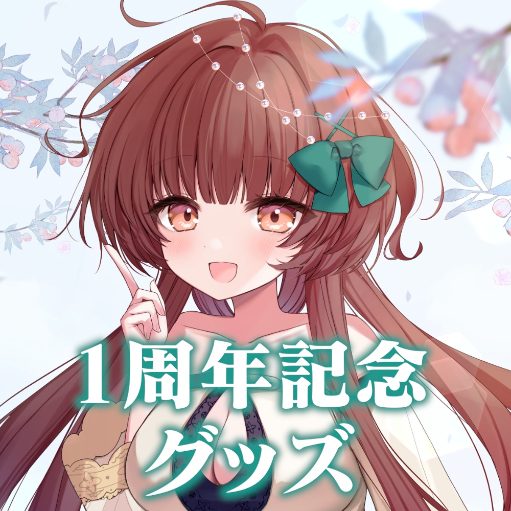 【受注生産】天藤あかね1周年記念グッズ
