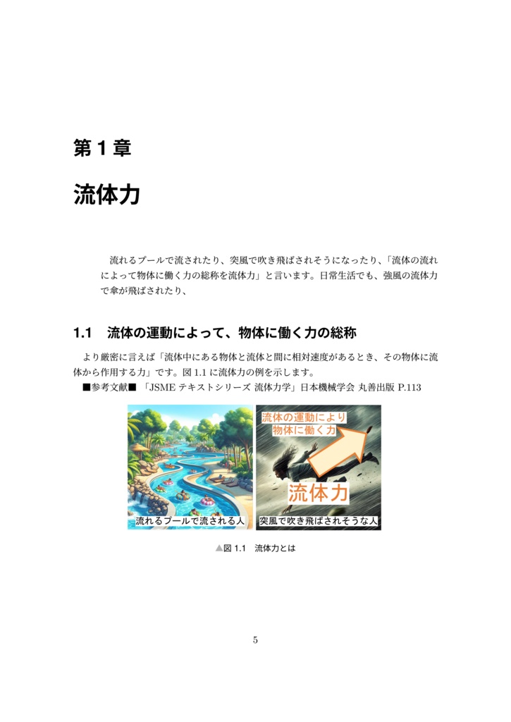 流体力学の基礎「流体力/流れ場/圧力場」