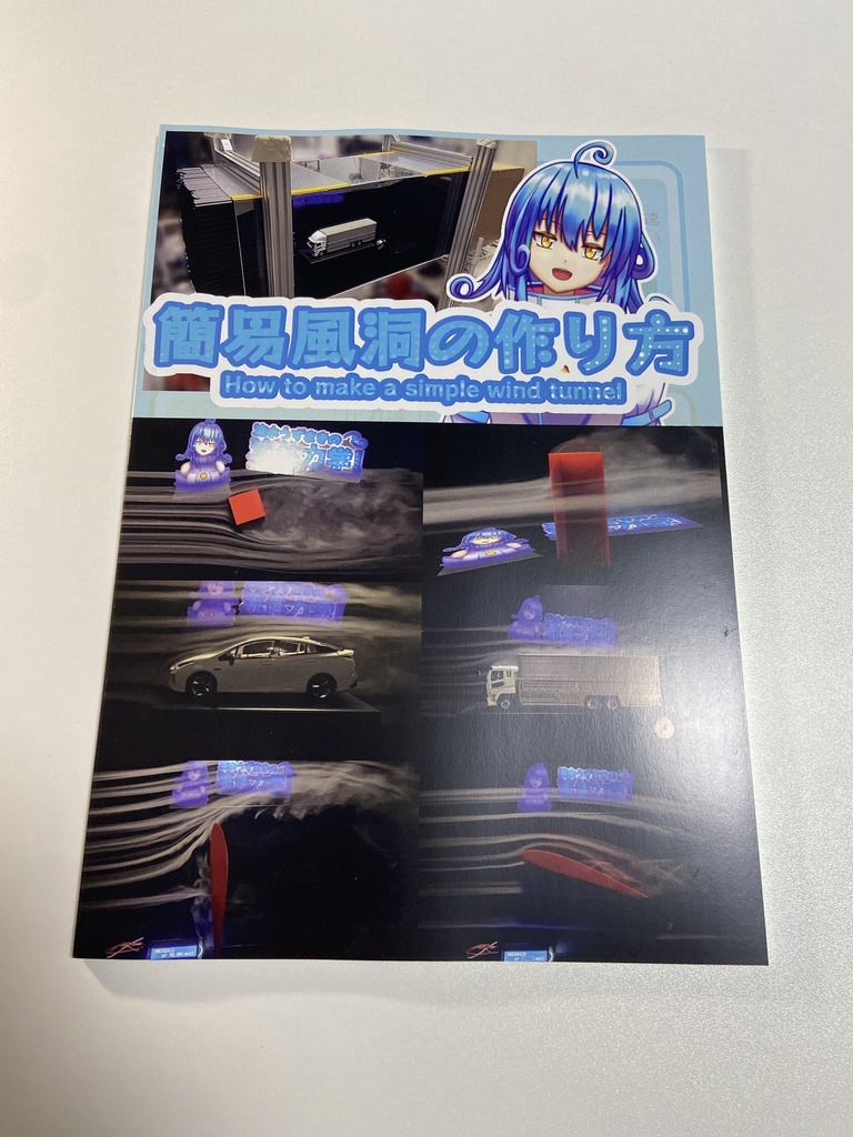 【簡易風洞の作り方】紙の書籍(＋電子版PDF付き)