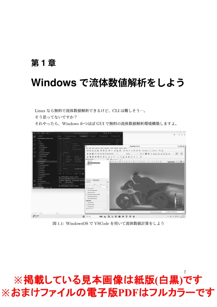 【Windows ネイティブのための流体数値解析-環境構築編-】【紙版】+(電子版(PDF)