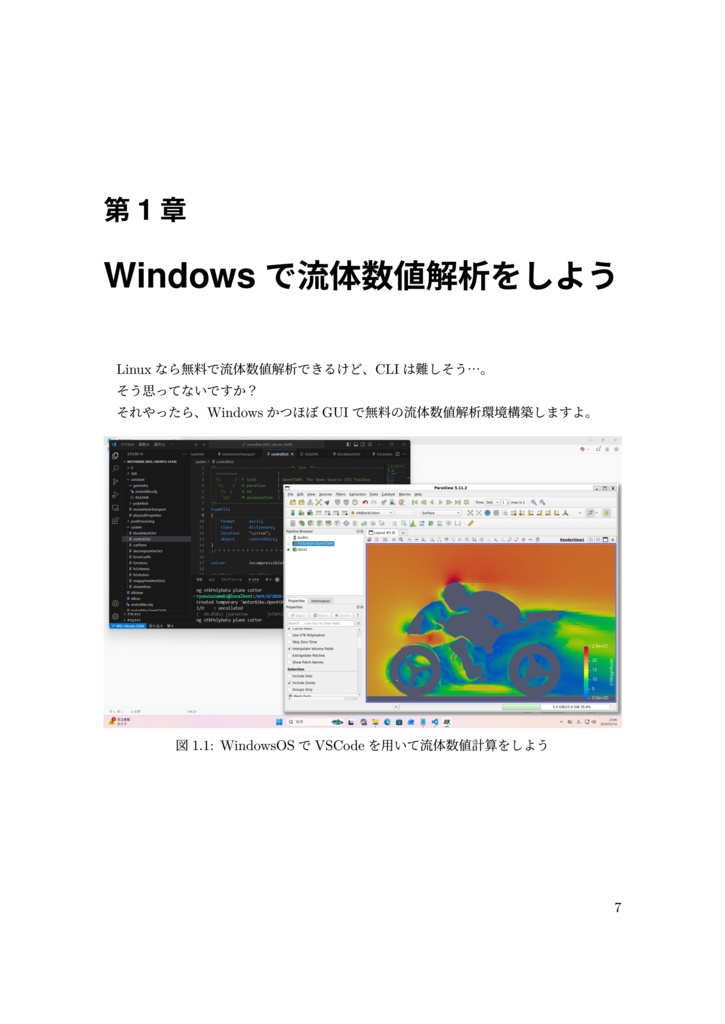 【Windows ネイティブのための流体数値解析-環境構築編-】【電子版(PDF)】