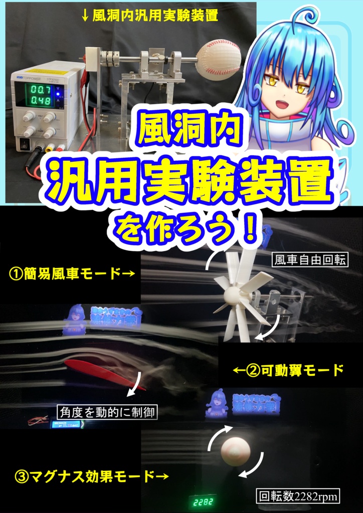 【風洞内汎用実験装置を作ろう！】【紙版】+(電子版(PDF)