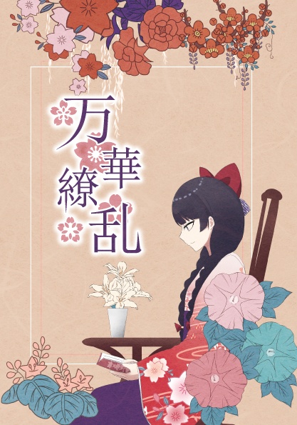 万華繚乱