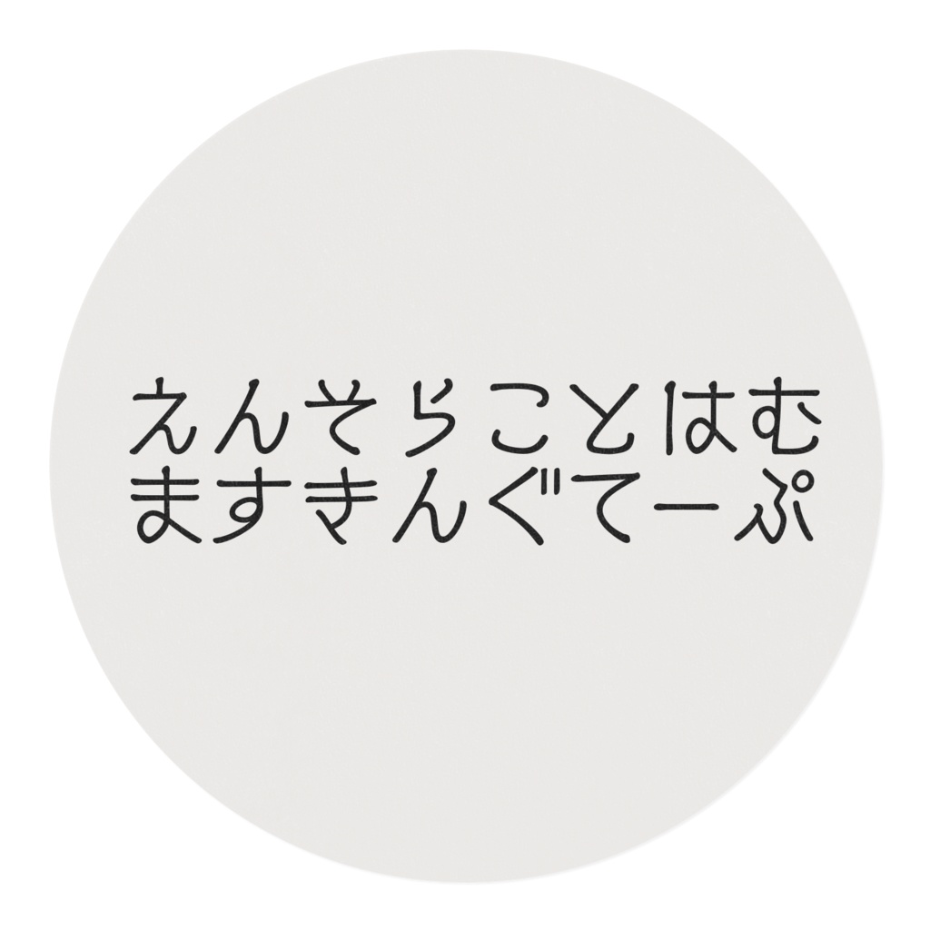 えんそらことはむ ますきんぐてーぷ