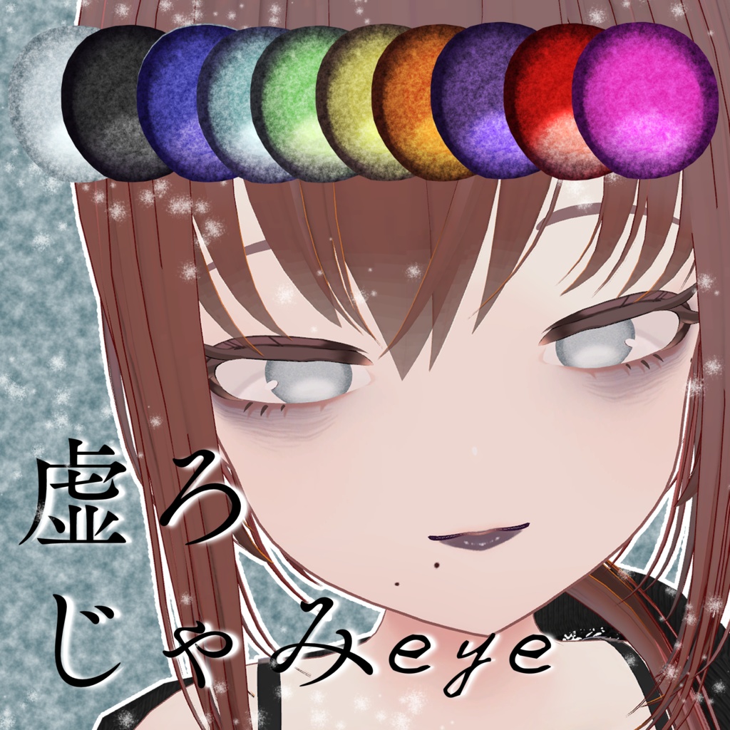 【 Rinasciita / sinra 】虚ろげじゃみeye texture