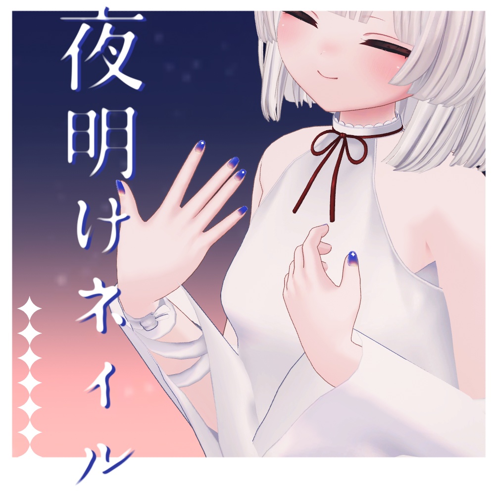 【VRC想定】夜明けネイル【シンプルジェルネイル風ネイルチップ】